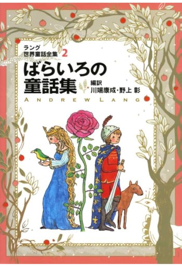 そらいろの童話集 ラング世界童話全集3 そらいろの童話集: ラング世界童話全集 3 (偕成社文庫 2108